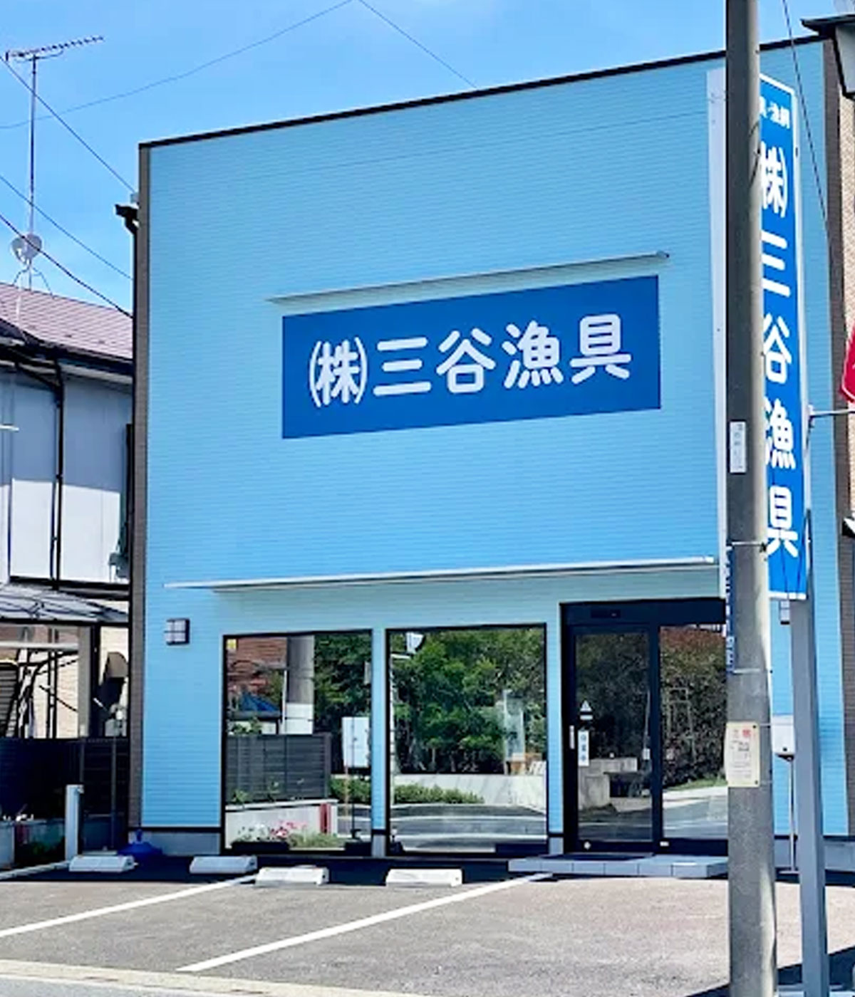株式会社 三谷漁具